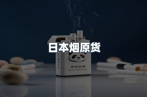 日本烟原货